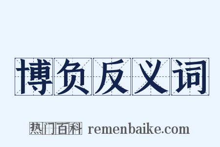 博负反义词是什么意思的图片